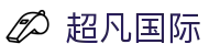 超凡国际在线娱乐 - 官方唯一通道